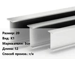 Двутавровая балка 20 К1 3сп L=12 г/к